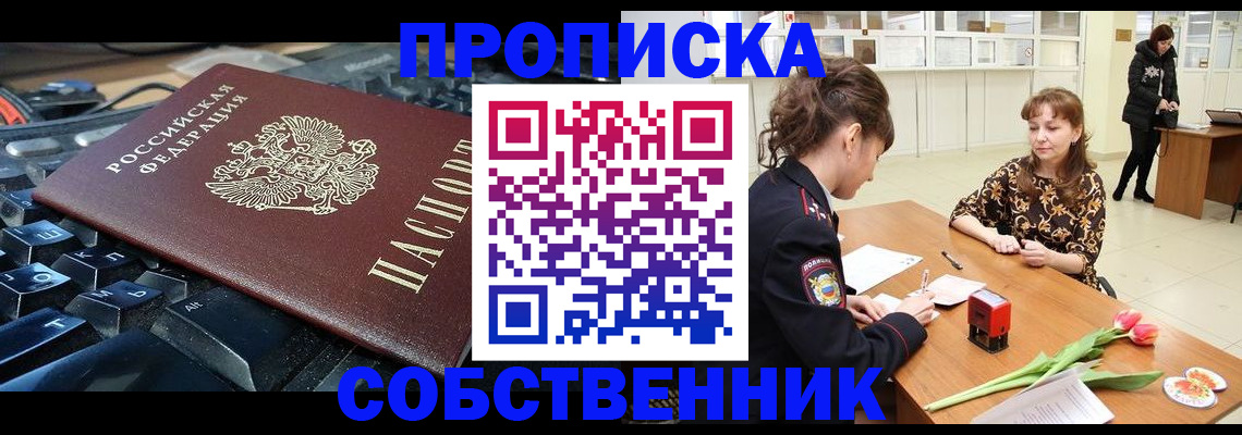 прописка законно в Абинске